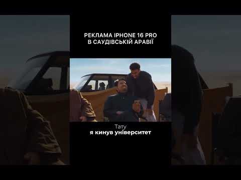 Как Apple сняла рекламу iPhone 16 Pro в стиле саудовской soap-op-и #shorts #viral