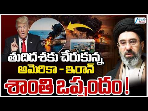 US-IRAN War Peace Agreement ? | తుదిదశకు చేరుకున్న అమెరికా - ఇరాన్ శాంతి ఒప్పందం ! |Zee Telugu News - ZEE24TELUGUNEWS