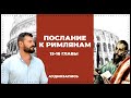 Единство и имитация | Рим. 15-16 гл. | Вячеслав Рубский | 2015