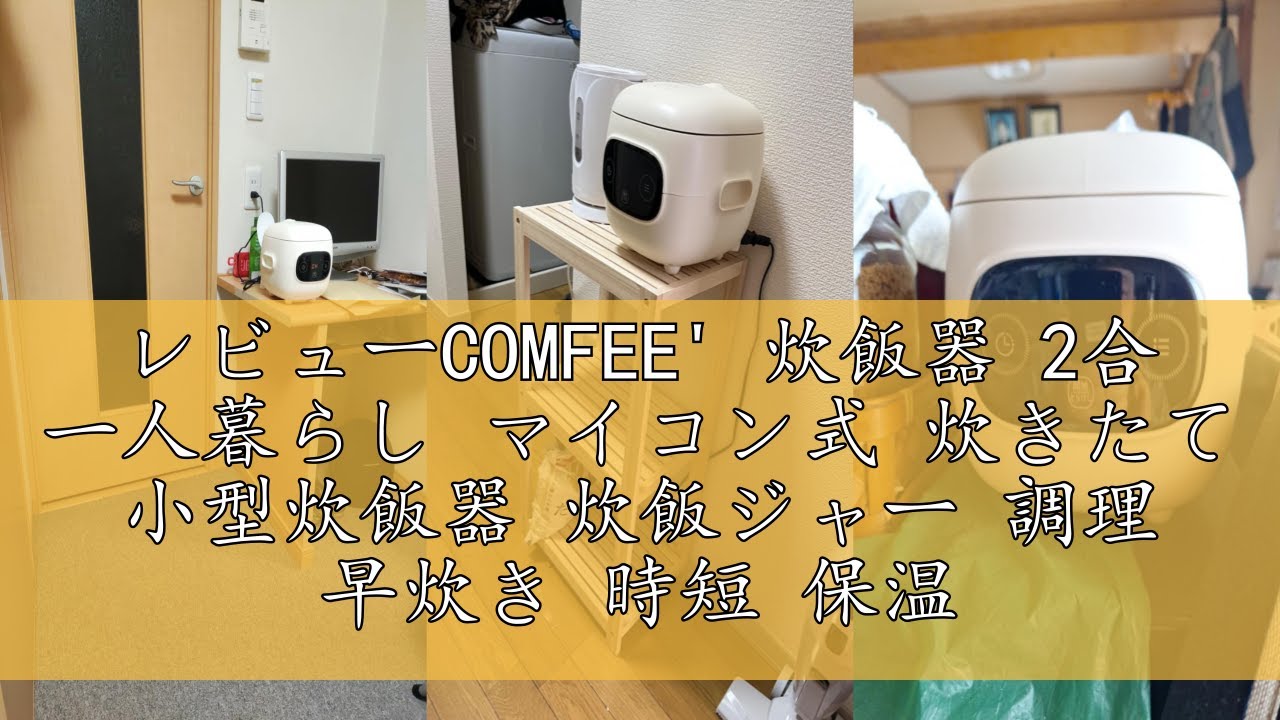 レビューCOMFEE' 炊飯器 2合 一人暮らし マイコン式 炊きたて 小型炊飯