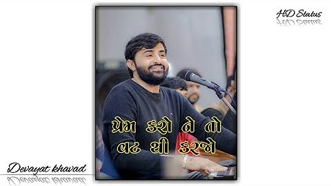 પ્રેમ કરો ને તો વટથી કરજો ❤ Devayt khavad status #devayatkhavad #gujarati_status #status #prem