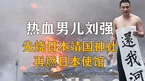 先燒靖國神社再燃日本使館，熱血男兒劉強，如今過得怎樣了？【圍爐話史】 - 天天要聞