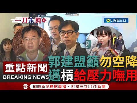 [一刀未剪] "戰士沒有選擇戰場的權利"！傳黃捷接棒趙天麟 郭建盟喊話陳其邁不要空降暗酸"只是換換跑道" 邁隔空槓"無懼任何壓力"：以黨為重為唯一考量｜【焦點人物大現場】20231027｜三立新聞