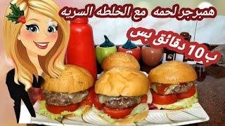 همبرجر لحمه في 10 دقائق بس بطريقه سحريه