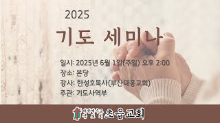 초읍교회 기도세미나 2025년 6월 1일 부산 대흥교회 한성호 목사(출애굽기 17:8-16 &quot;기도의 손을 내리지 말라&quot;)