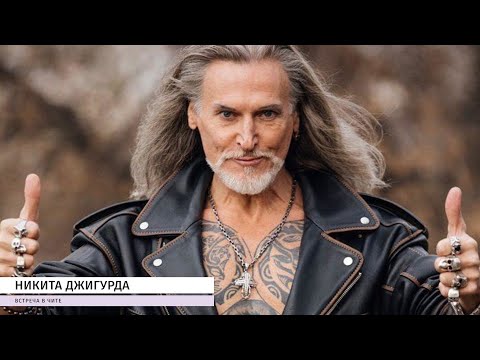 วีดีโอ: Nikita Borisovich Dzhigurda: ชีวประวัติอาชีพและชีวิตส่วนตัว