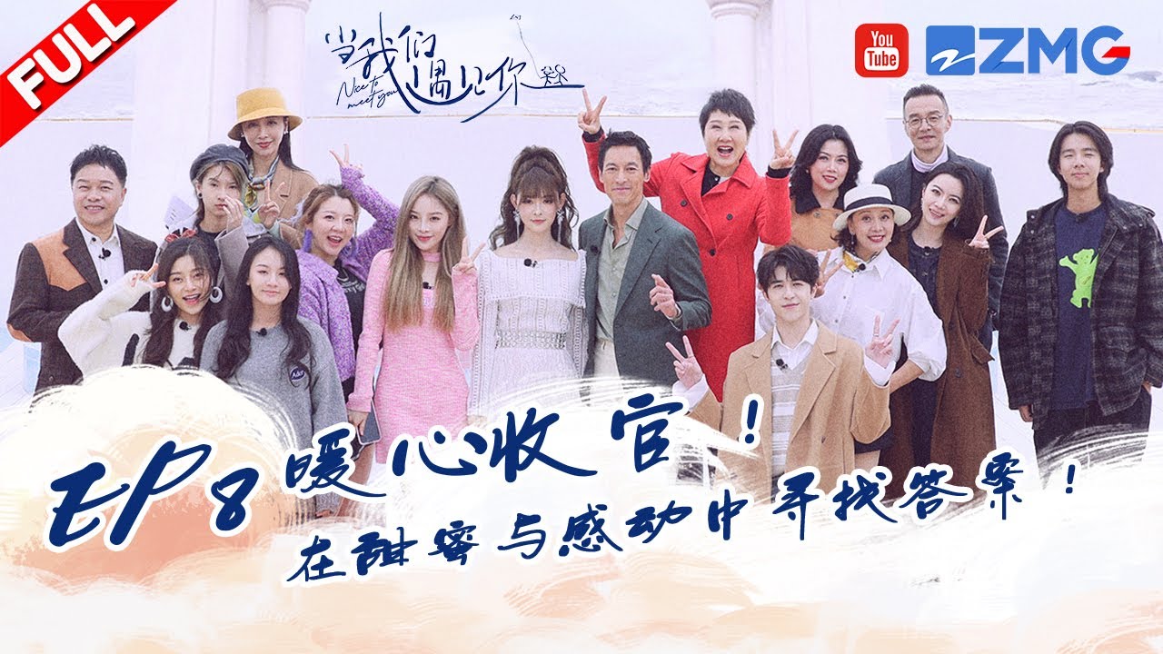 【4K】第8期：收官抉择日！和张凯丽尹浩宇共赴一场浪漫治愈的坦白局！《当我们遇见你》EP8 FULL - YouTube