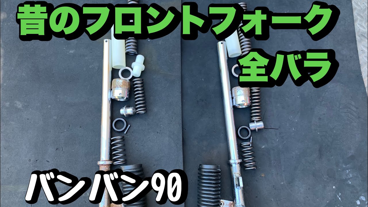 旧いバイクのフロントフォークの仕組み】【バンバン90再生】 - YouTube