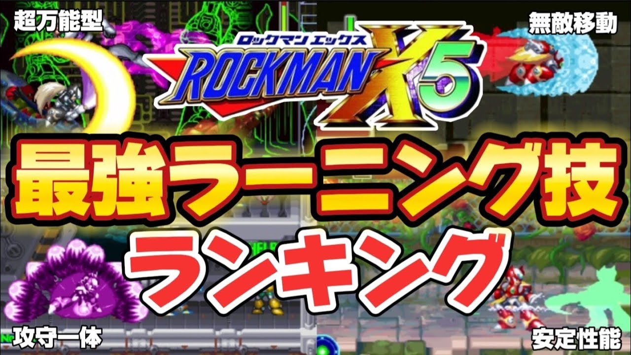 【ゼロ編】ロックマンX5最強ラーニング技ランキング【ゆっくり解説】