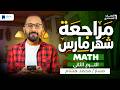 مراجعة مارس ماث أولى اعدادي ترم ثانى 2026