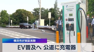 ＥＶ普及へ 公道に充電器 横浜市が実証実験（2021年6月8日）