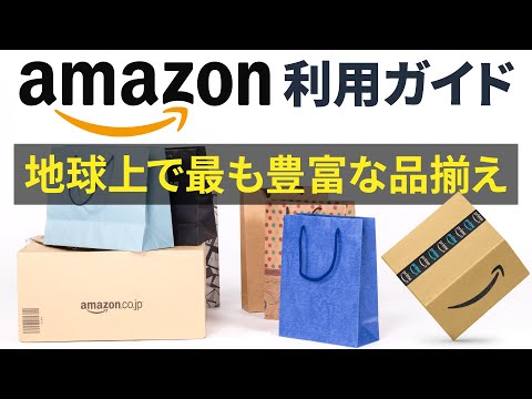 【オンラインショッピング】Amazon（アマゾン）の使い方を丁寧に解説～登録・注文・支払い・確認・キャンセル方法～