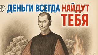 видео: РАЗБОГАТЕТЬ это очень ПРОСТО — Макиавелли УЖЕ ВСЕ РАССКАЗАЛ картинка: РАЗБОГАТЕТЬ это очень ПРОСТО — Макиавелли УЖЕ ВСЕ РАССКАЗАЛ