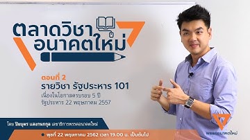ตลาดวิชาอนาคตใหม่ : ตอนที่ 2 "รัฐประหาร 101"