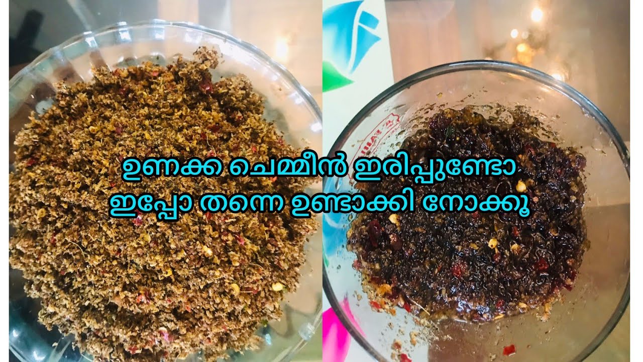 ഈയൊരു ചമ്മന്തി പൊടി മതി ഒരു പറ ചോറുണ്ണാൻ /chemmeen chammanthi podi