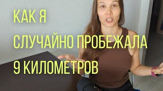 Мои первые 9 километров!