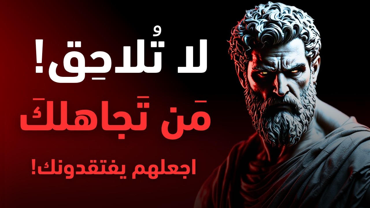 قوة الانسحاب الرواقي: كيف تجعل غيابك درسًا قاسيًا لمن استهان بوجودك؟ | الفلسفة الرواقية