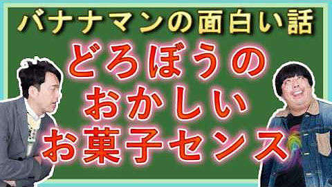バナナマンの面白い話 Youtube バナナマンの面白い話 Youtube