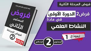 فروض المستوى الثاني إبتدائي 2021 | الفرض الثاني الدورة الأولى  المختار في النشاط العلمي  مع التصحيح