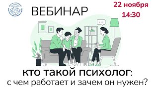 Кто такой психолог: с чем работает и зачем он нужен?