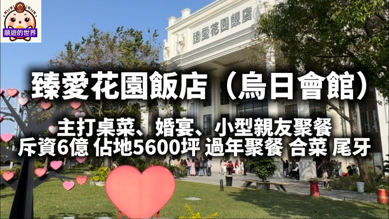 （順遊美食）😇台中💕臻愛花園飯店（烏日會館）💕 主打桌菜、婚宴、小型親友聚餐斥資6億、佔地5600坪、過年聚餐、合菜、尾牙、年菜