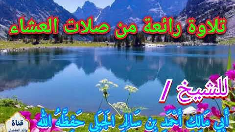تلاوة / للشيخ : أحمد بن سالم الجبلي حفظه الله