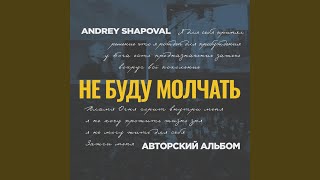 Только Ты Для Меня - Andrey Shapoval