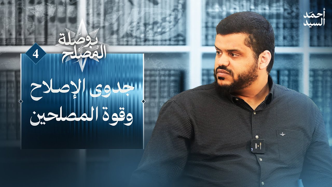بوصلة المصلح 04 | جدوى الإصلاح وقوة المصلحين | أحمد السيد