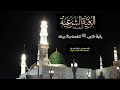 رقية النبي ﷺ لنفسه إذا مرض أو مرض أحد من آله وأهل بيته