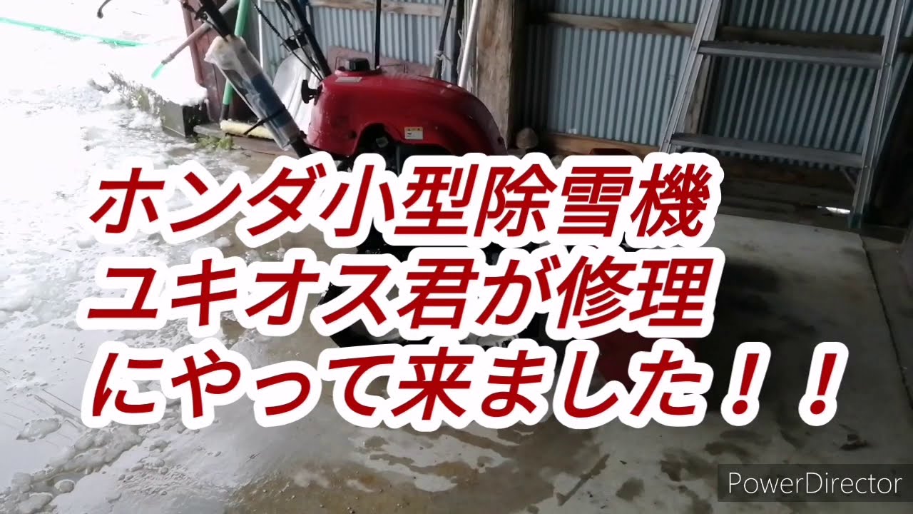 ホンダ小型除雪機 ユキオス君修理 Youtube