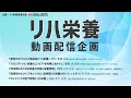 《医療・介護従事者向け》【リハ栄養 動画配信企画】リハビリテーション栄養　ミニレクチャー