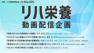 《医療・介護従事者向け》【リハ栄養 動画配信企画】リハビリテーション栄養　ミニレクチャー