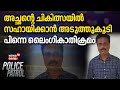 അച്ഛന്റെ ചികിത്സയിൽ സഹായിക്കാൻ അടുത്തുകൂടി ;പിന്നെ ലൈംഗികാതിക്രമം | Palakkad Girl Attack