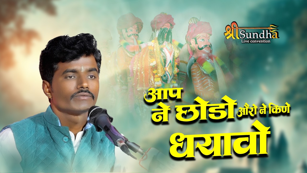 Baba Ramdevji Bhajan आप ने छोङे ओरो न किणे ध्यावो | Laxman Tanwar |Korta Mamaji Bhajan 2026