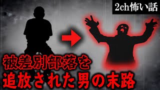 【2ch怖いスレ】被差別部落を追放された男の末路【ゆっくり解説】