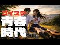 青春時代/GOING STEADY カバー