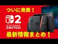 Nintendo Switch 2」2025年に発売決定！ Switchのソフトも使用可、本体