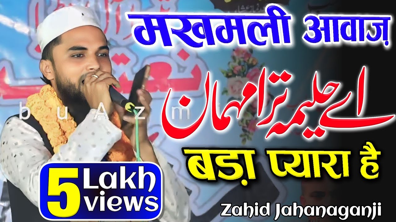 मखमली आवाज़ | Zahid Jahanaganji | All India Natiya Mushaira | Jahanaganj #naat by Updeted Mushaira