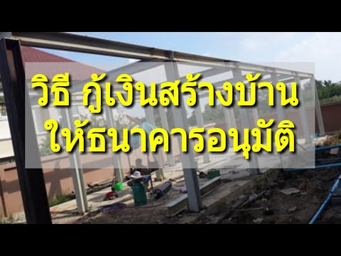 กู้เงินสร้างบ้าน บนที่ดินตัวเอง ต้องทำยังไง