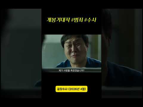 #끝장수사 #개봉예정작 #배성우 #이솜 #윤경호 #볼만한영화 #추천영화 #범죄 #수사 #액션