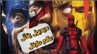 شرح كوميكس Deadpool Kills the Marvel Universe - الجزء الاول