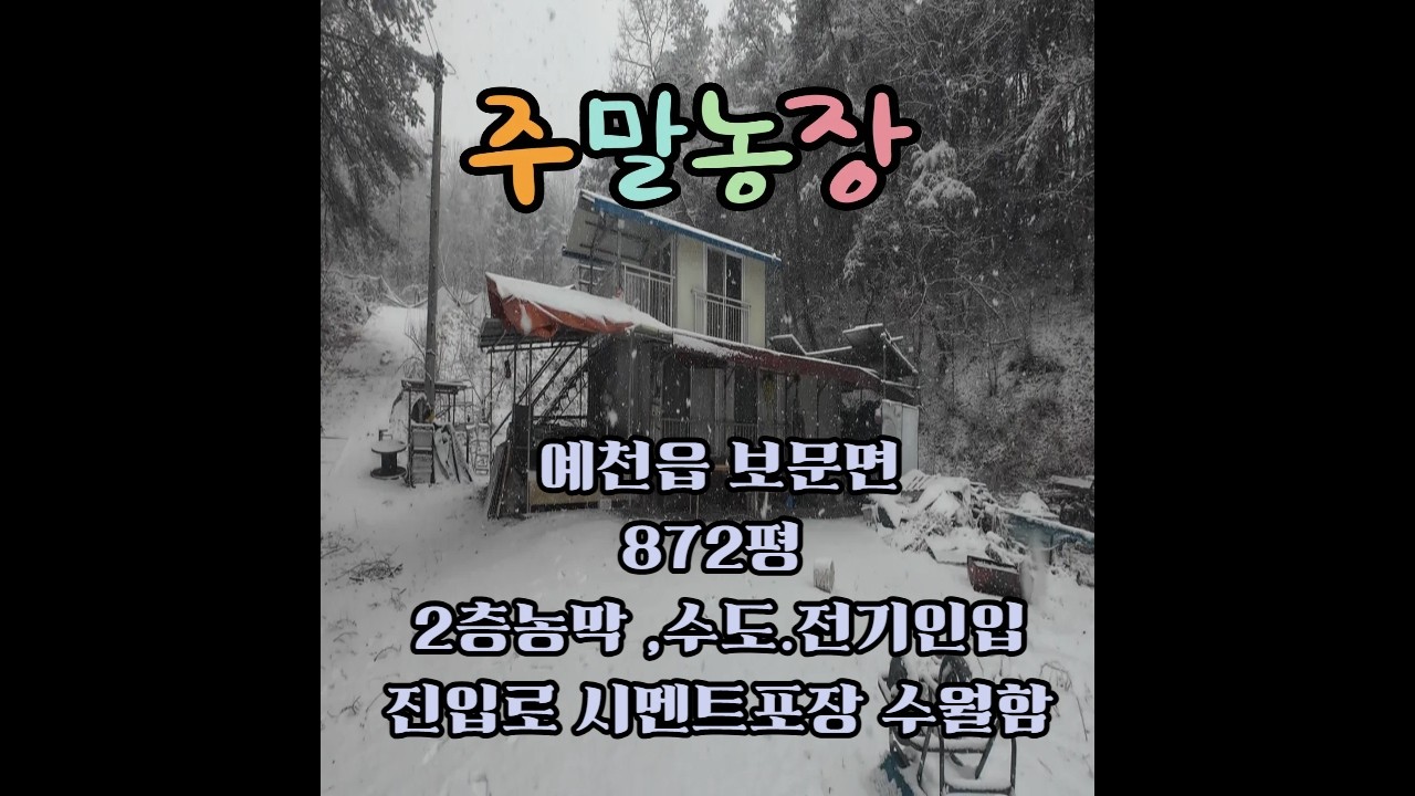 예천 보문면 간방리 농막토지매매 예천 농막매매 10년전매매가 그대로 농막포함매매 진입로수월 2층농막 과실수와 밭으로 이용중 면적872평 매매가 8천만원 예천양봉 예천주말농장