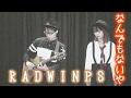 【なんでもないや/RADWIMPS】ウタイストcover(歌詞付・フル)