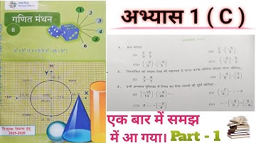 कक्षा 8 गणित अभ्यास 1c यूपी बोर्ड | Class 8 Maths Chapter 1c | Ncert Maths Class 8 Chapter 1.3