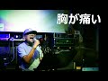 胸が痛い  憂歌団 カバー