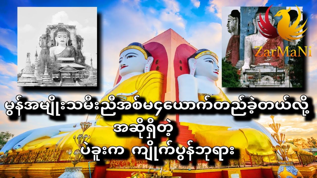 မွန်အမျိုးသမီး ညီအစ်မ၄ယောက် တည်ခဲ့တယ်လို့ အဆိုရှိတဲ့ပဲခူးက ကျိုက်ပွန်ဘုရား....