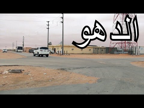 الدهو هجرة جانبية في العمق