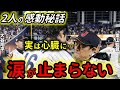 大谷翔平と栗山監督の感動秘話。「実は心臓に...」に涙。苦しむ村上「村上を信頼していた...」本音に感動。
