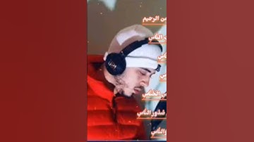 سوره الناس بصوت القارئ حمزه بو ديب تلاوه خاشعه تقشعر منها الابدان