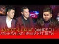 Пранкерлер Азирет менен Канат эфирден атаандашып уруша кетишти / Кечки Бишкек 09/06/2019